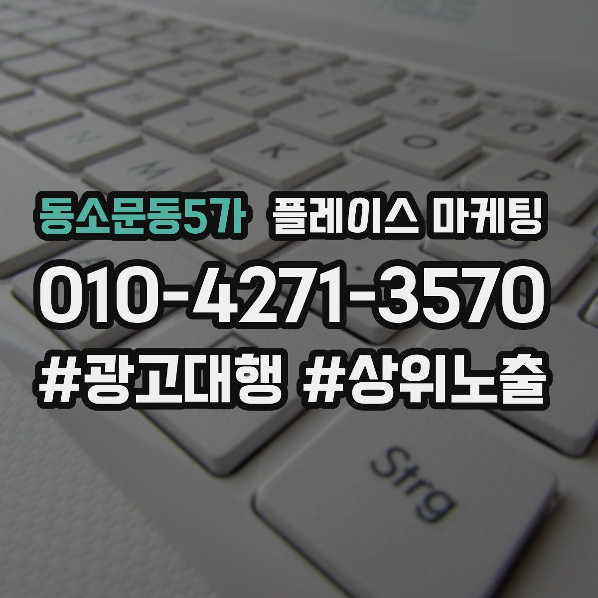 동소문동5가 플레이스 마케팅