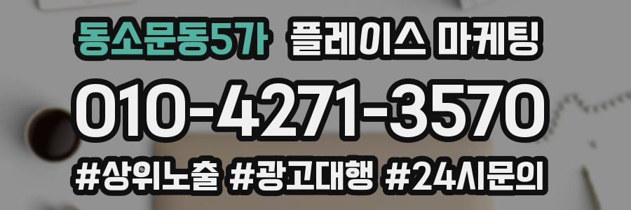 동소문동5가 플레이스 마케팅