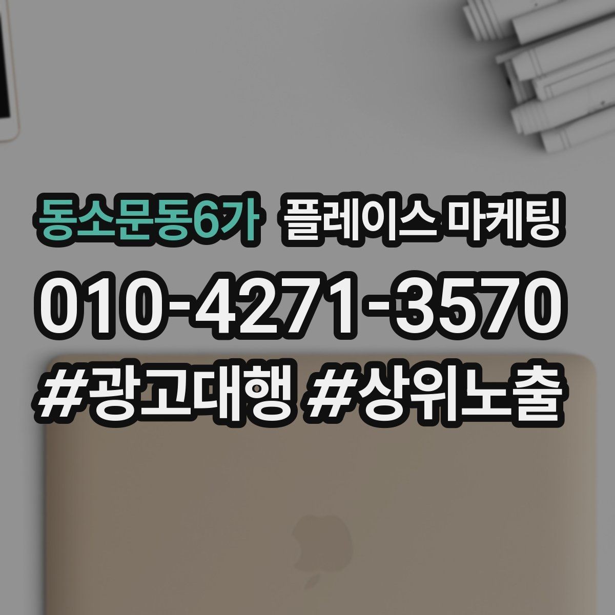 동소문동6가 플레이스 마케팅 영업시간 휴무 수정이 매출에 미치는 영향