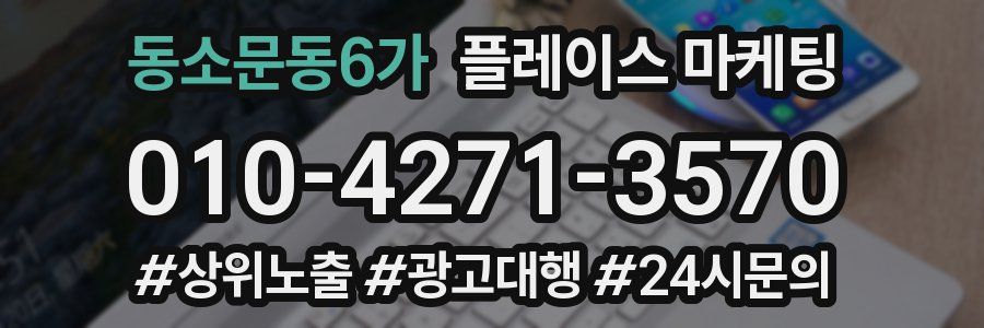 동소문동6가 플레이스 마케팅