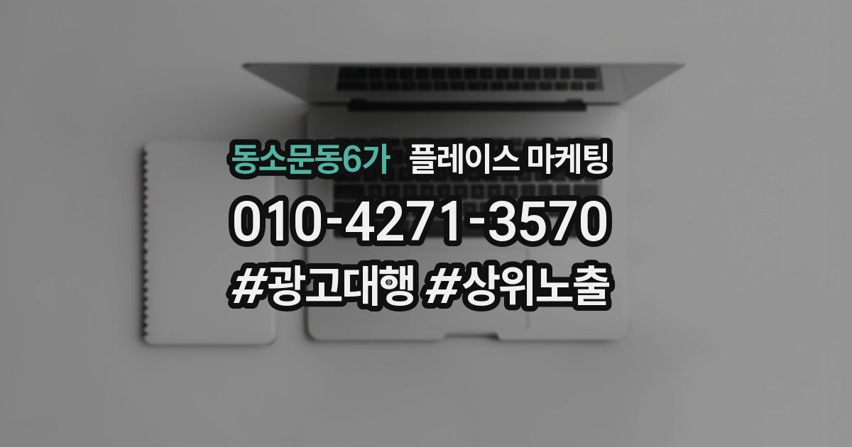 동소문동6가 플레이스 마케팅