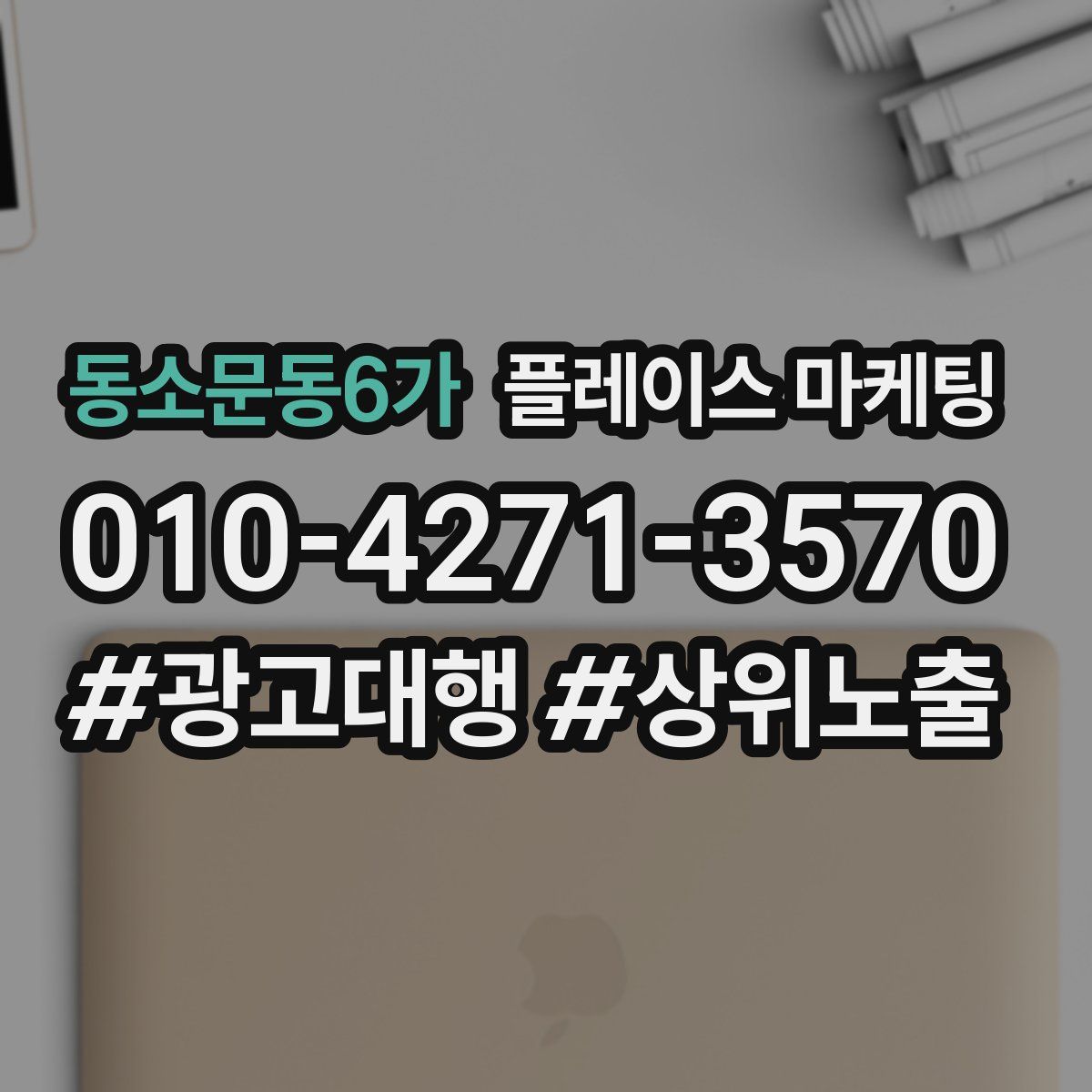 동소문동6가 플레이스 마케팅