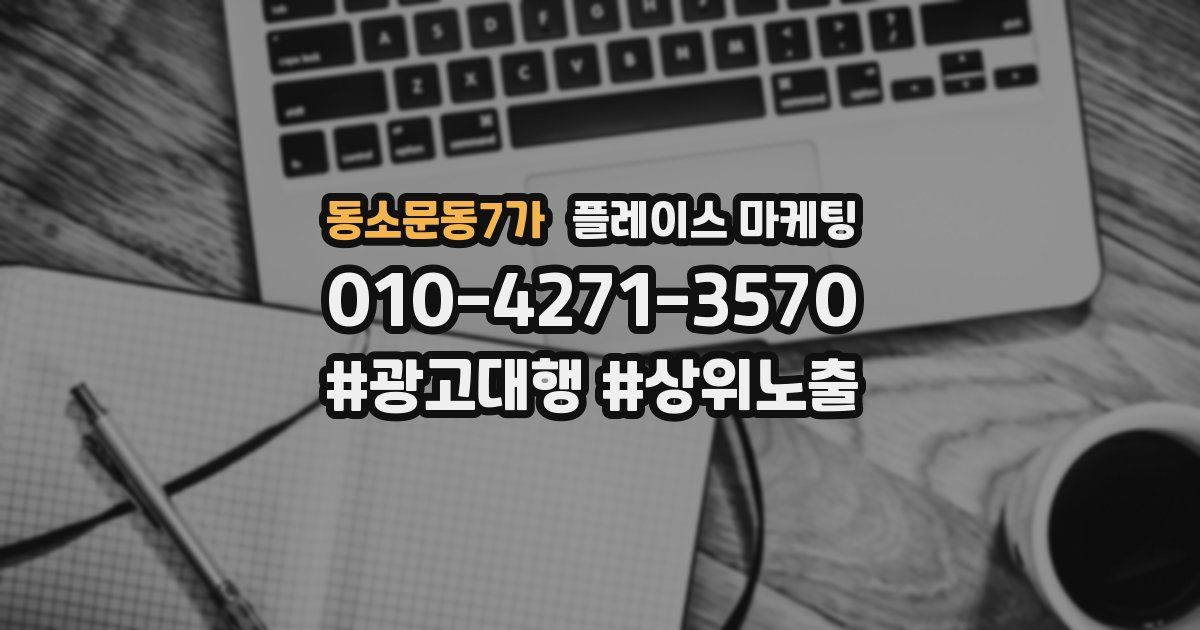 동소문동7가 플레이스 마케팅