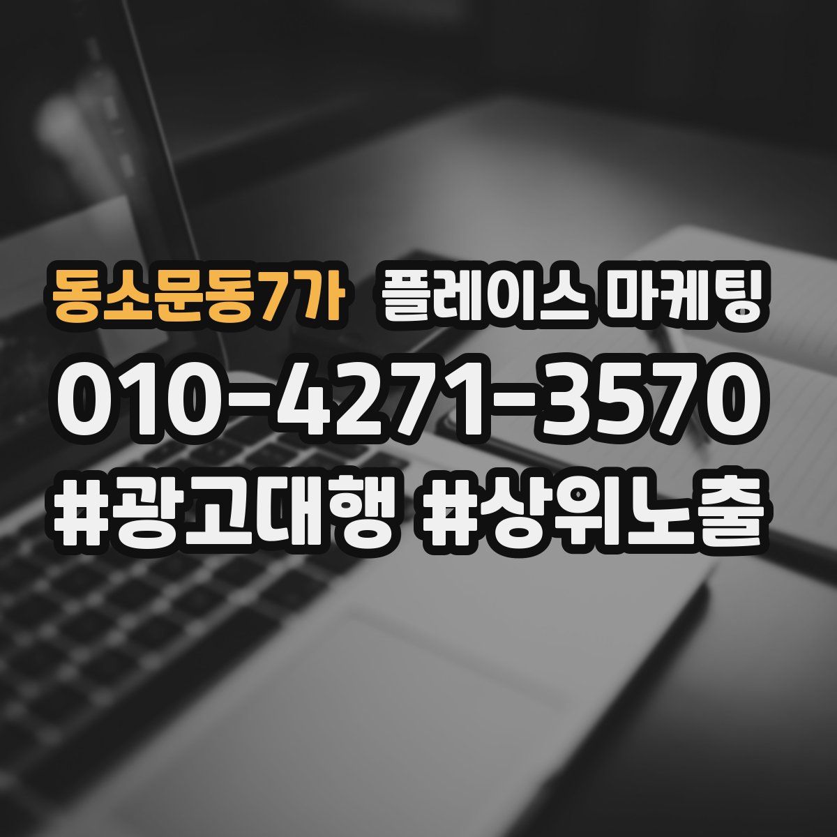 동소문동7가 플레이스 마케팅