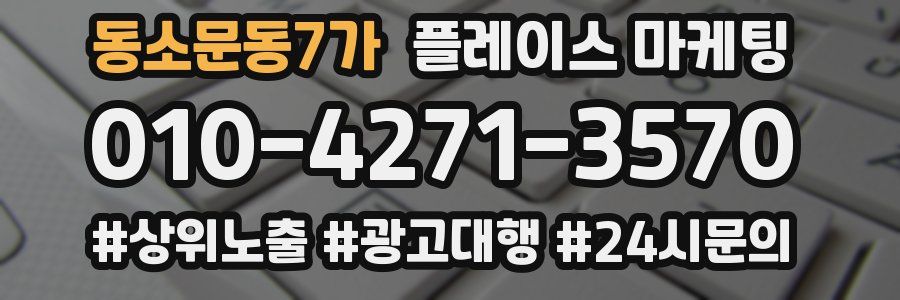동소문동7가 플레이스 마케팅