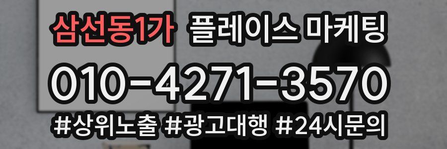 삼선동1가 플레이스 마케팅