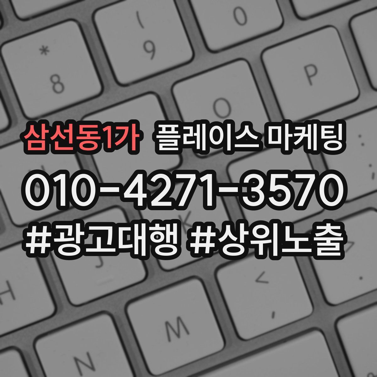 삼선동1가 플레이스 마케팅