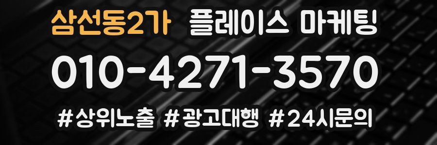 삼선동2가 플레이스 마케팅