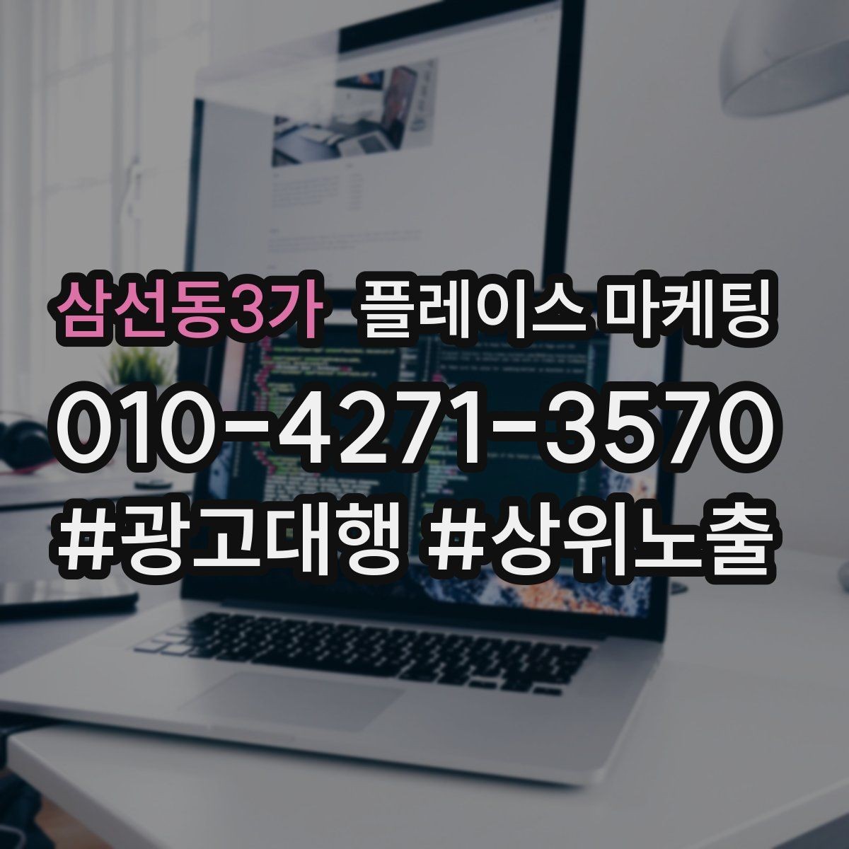 삼선동3가 플레이스 마케팅 상담만 많을 때 전환 개선 포인트