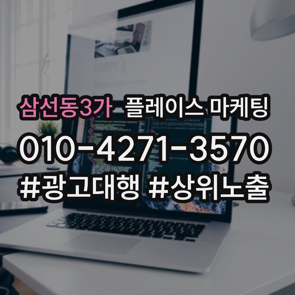 삼선동3가 플레이스 마케팅