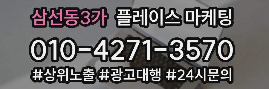 삼선동3가 플레이스 마케팅