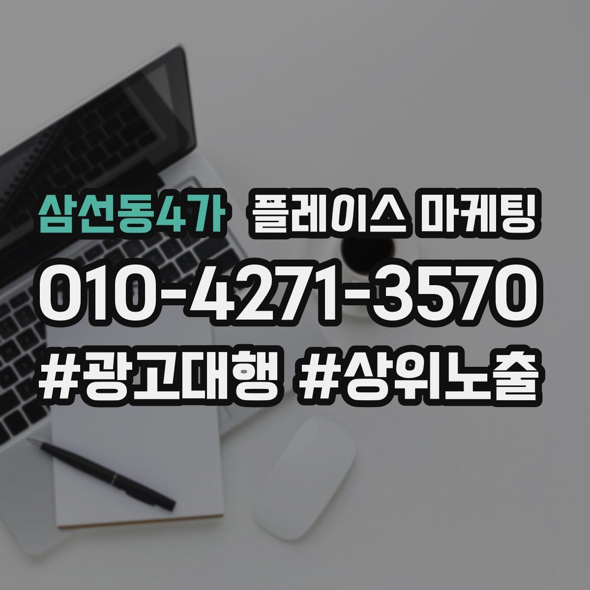 삼선동4가 플레이스 마케팅
