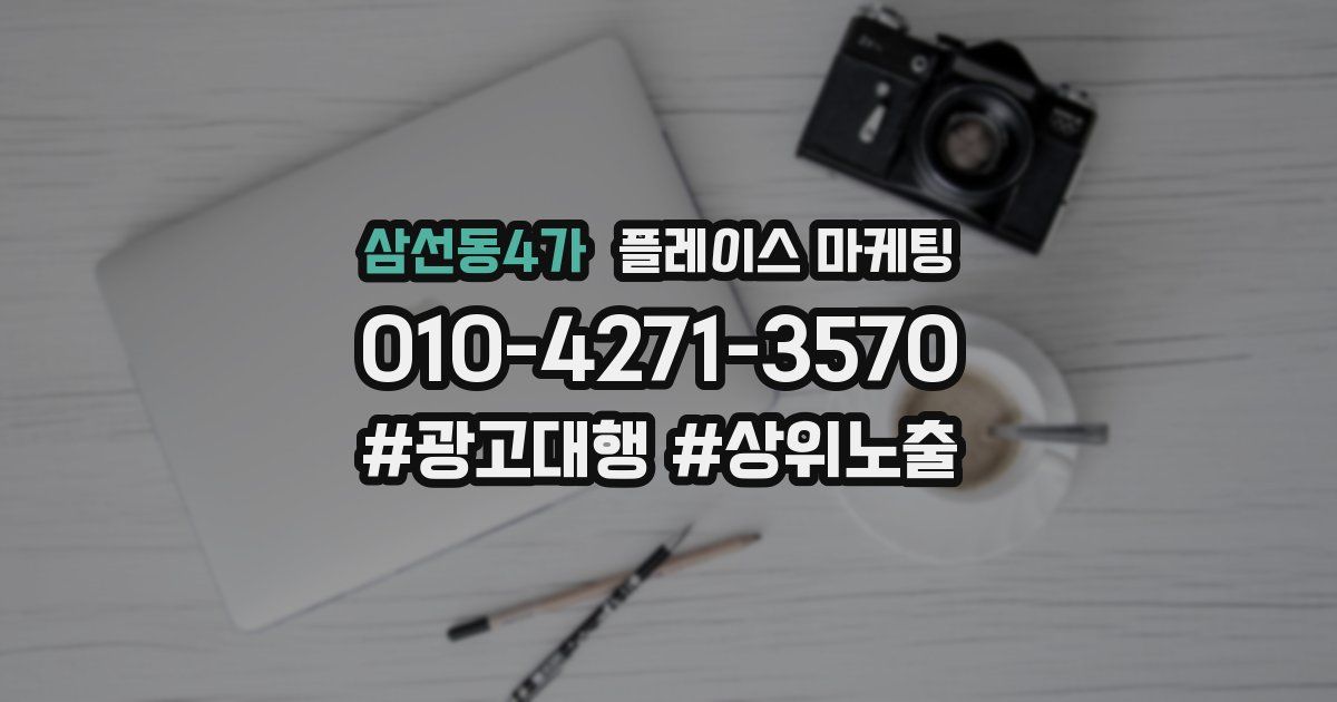 삼선동4가 플레이스 마케팅