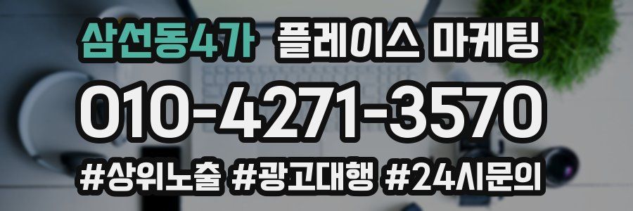 삼선동4가 플레이스 마케팅