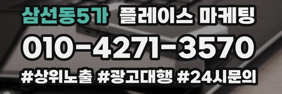 삼선동5가 플레이스 마케팅