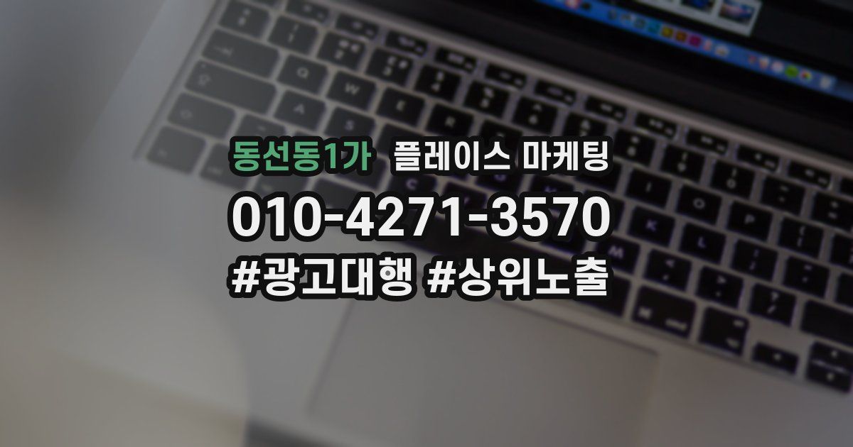 동선동1가 플레이스 마케팅
