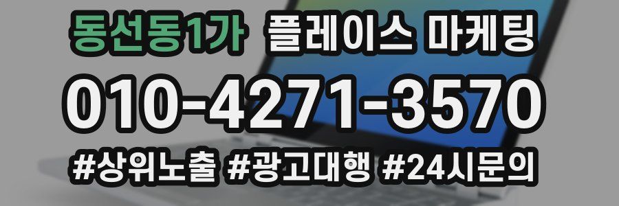 동선동1가 플레이스 마케팅
