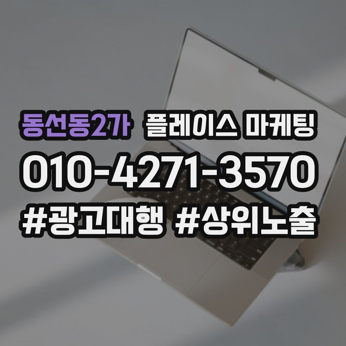 동선동2가 플레이스 마케팅 불만이 커지기 전에 막는 안내문 구성