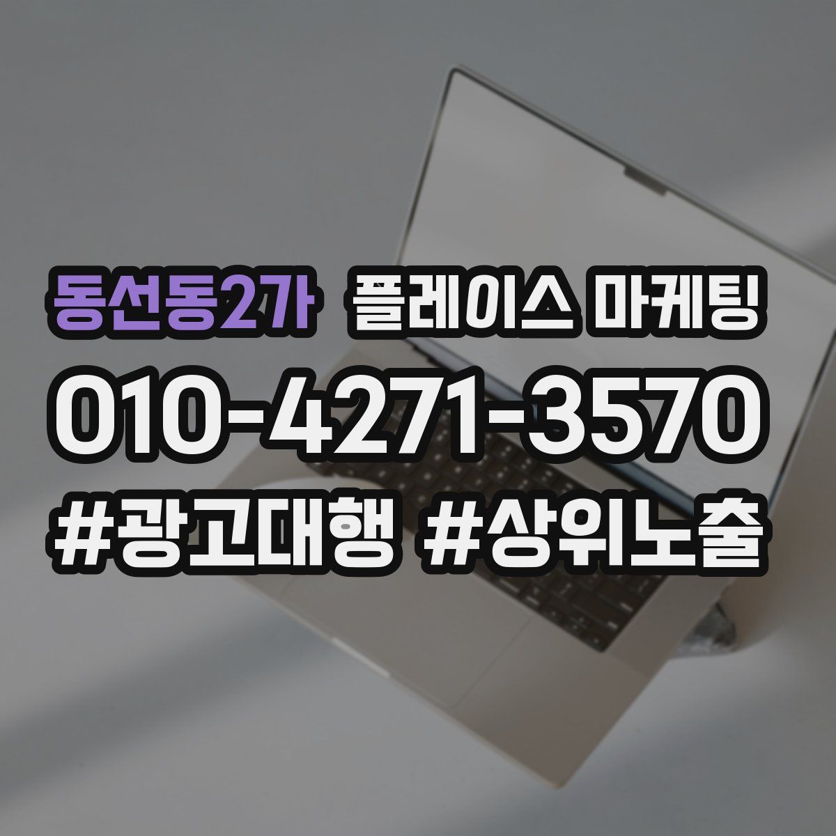 동선동2가 플레이스 마케팅