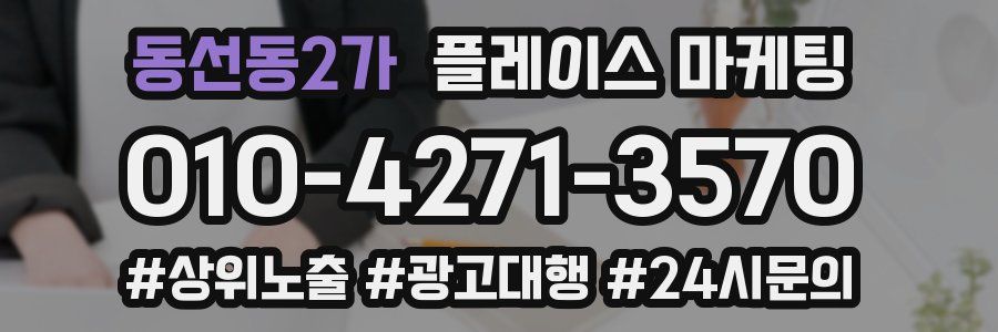 동선동2가 플레이스 마케팅