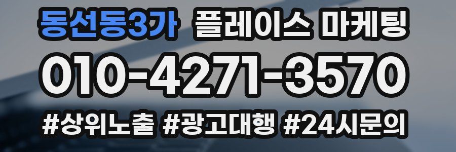 동선동3가 플레이스 마케팅