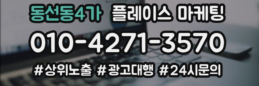 동선동4가 플레이스 마케팅