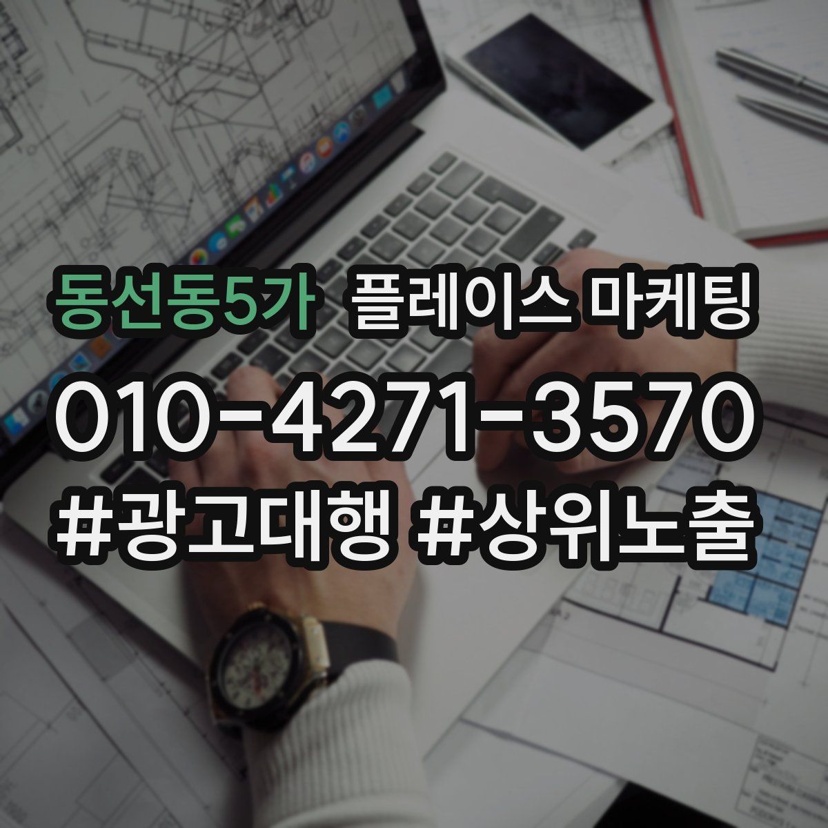 동선동5가 플레이스 마케팅