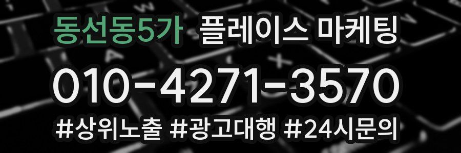 동선동5가 플레이스 마케팅