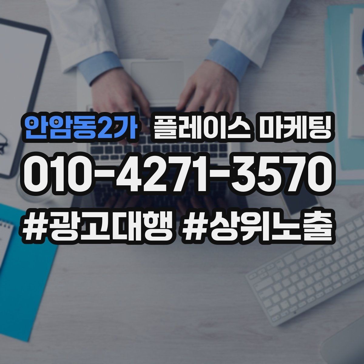 안암동2가 플레이스 마케팅 학원 업종에서 상담 동선이 핵심인 이유