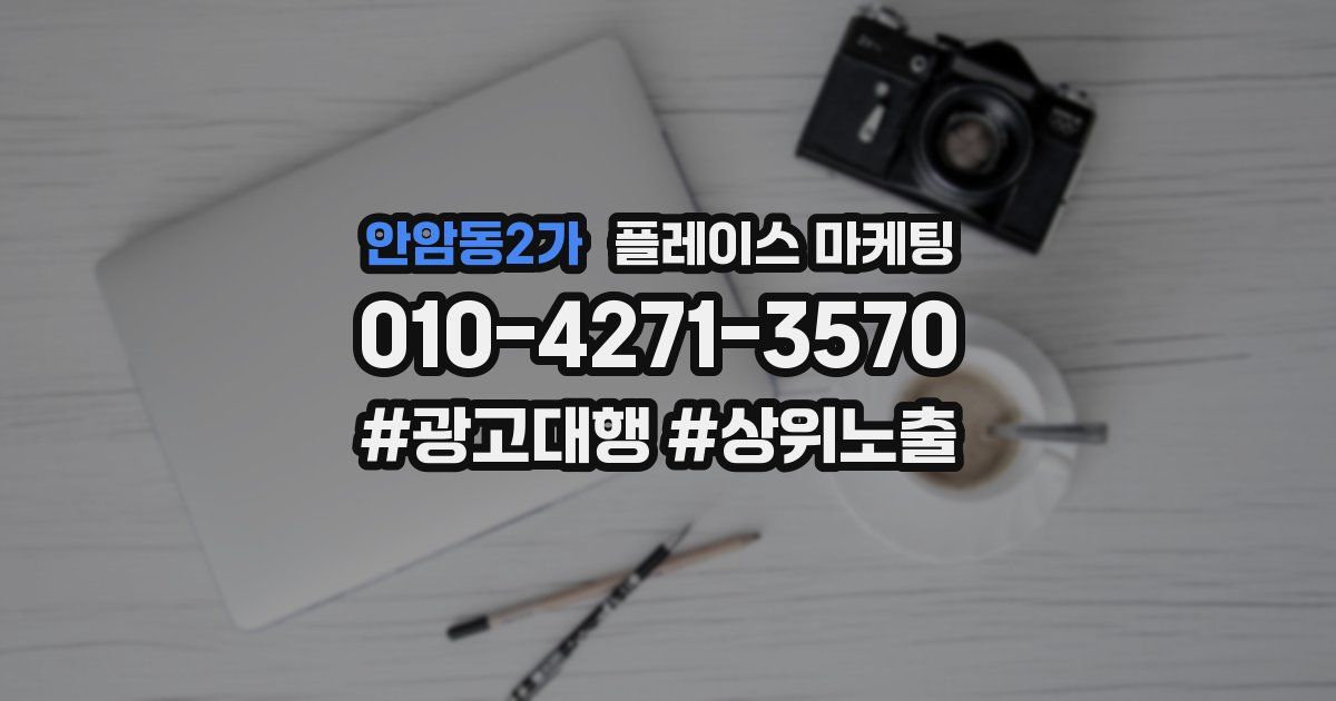 안암동2가 플레이스 마케팅