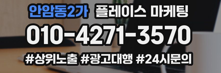 안암동2가 플레이스 마케팅