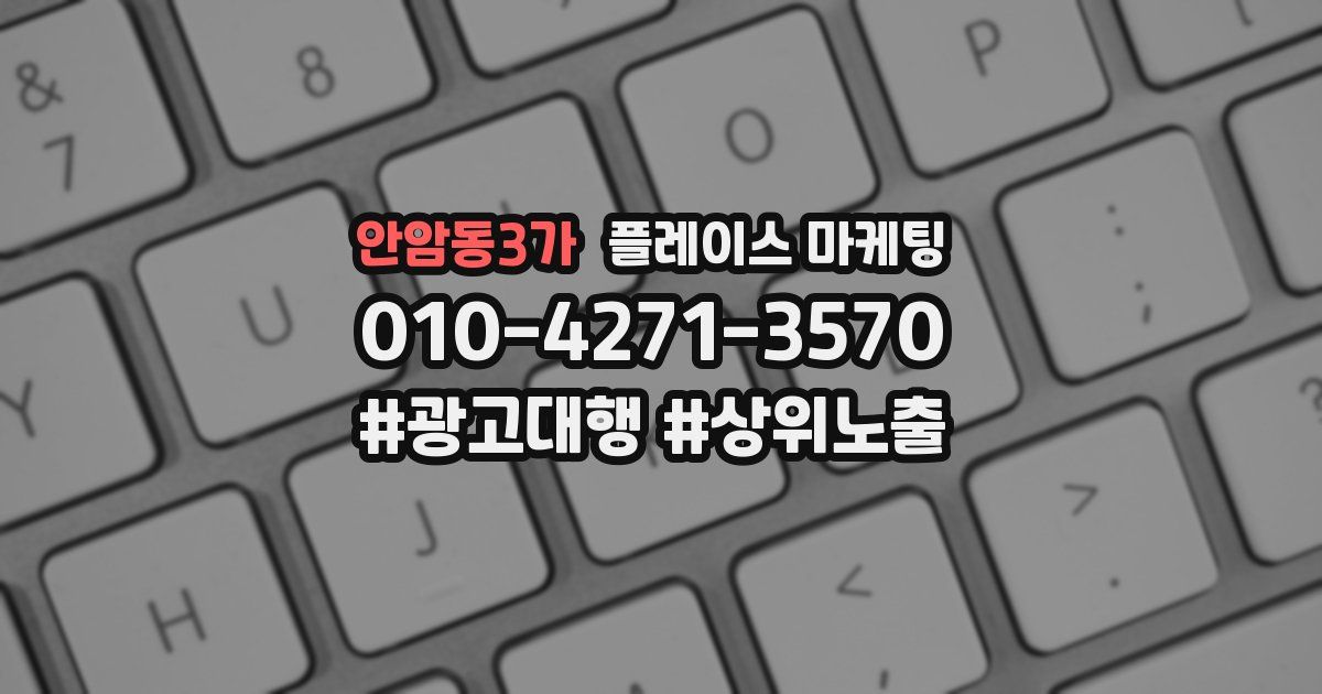 안암동3가 플레이스 마케팅