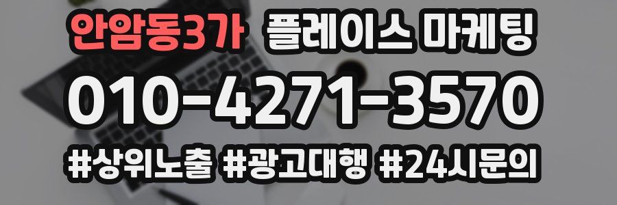 안암동3가 플레이스 마케팅