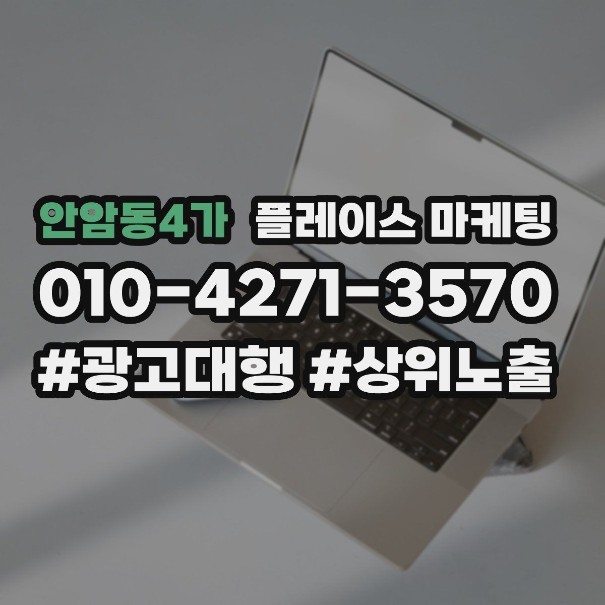 안암동4가 플레이스 마케팅 차별점이 약할 때 포지셔닝 잡는 방법