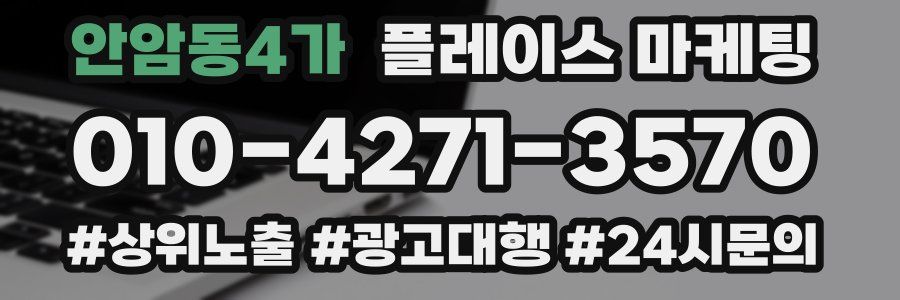안암동4가 플레이스 마케팅
