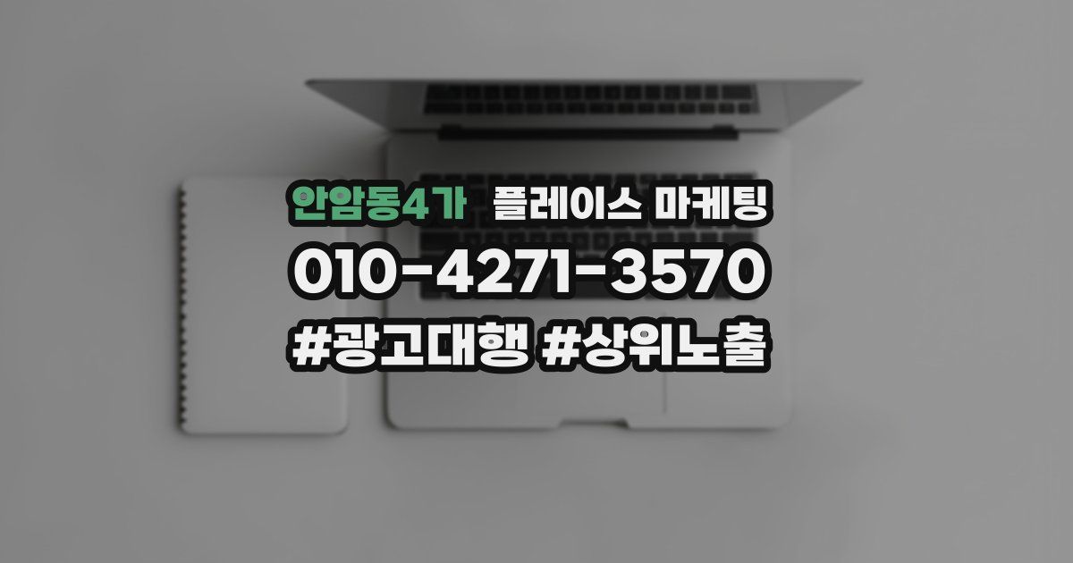 안암동4가 플레이스 마케팅