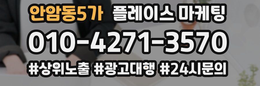 안암동5가 플레이스 마케팅
