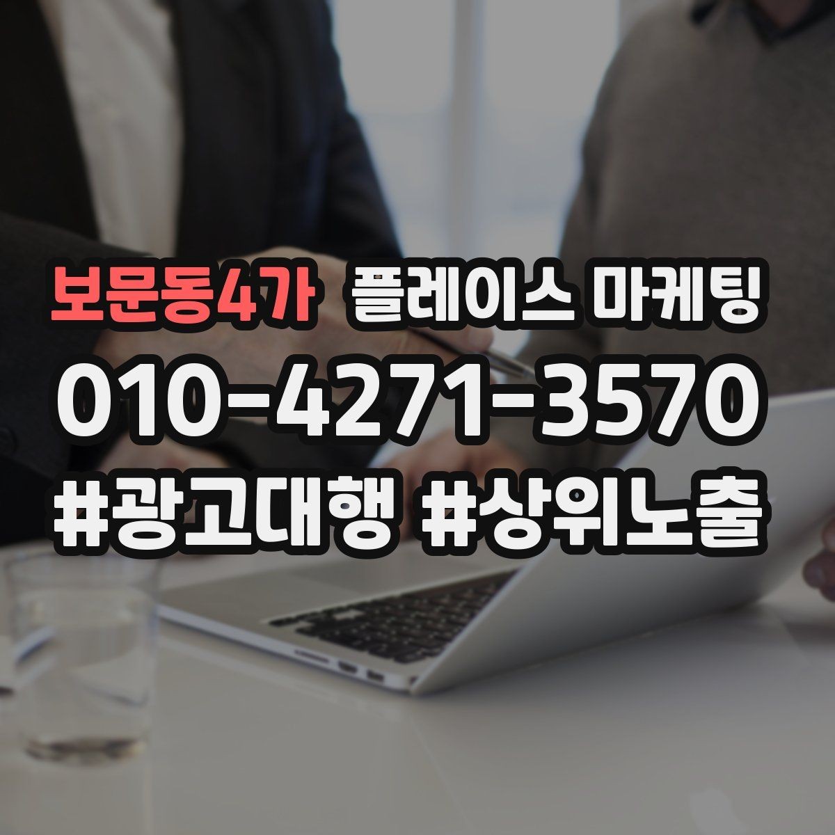 보문동4가 플레이스 마케팅 과장 없이 설득하는 소개글 구조