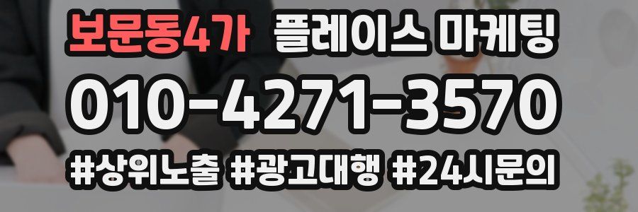 보문동4가 플레이스 마케팅
