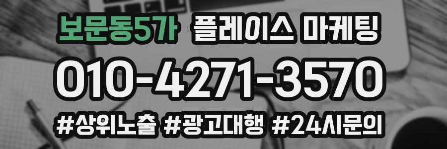 보문동5가 플레이스 마케팅