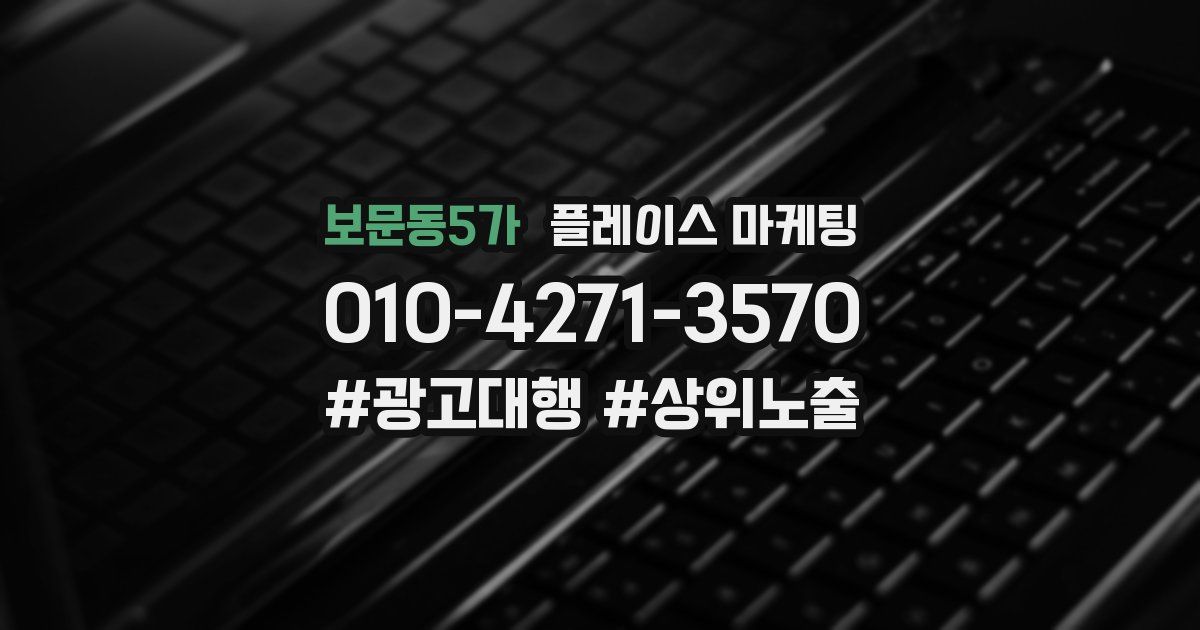 보문동5가 플레이스 마케팅