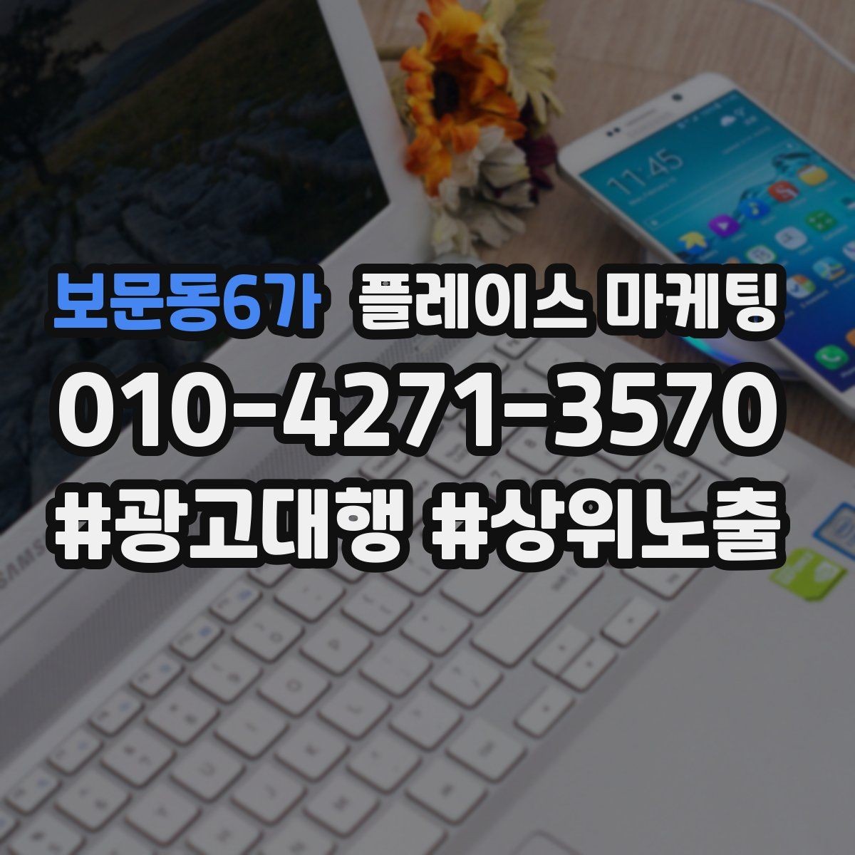 보문동6가 플레이스 마케팅 카테고리가 틀리면 노출이 꼬이는 이유