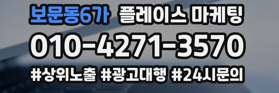 보문동6가 플레이스 마케팅