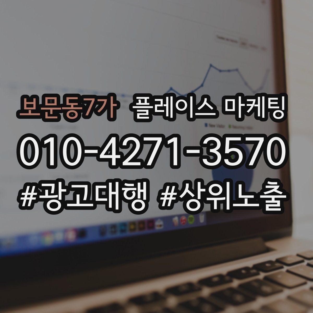 보문동7가 플레이스 마케팅 사장님이 바빠도 관리되는 루틴 만들기