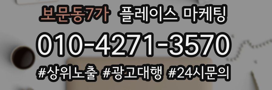 보문동7가 플레이스 마케팅