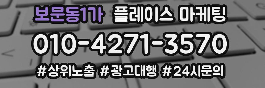 보문동1가 플레이스 마케팅