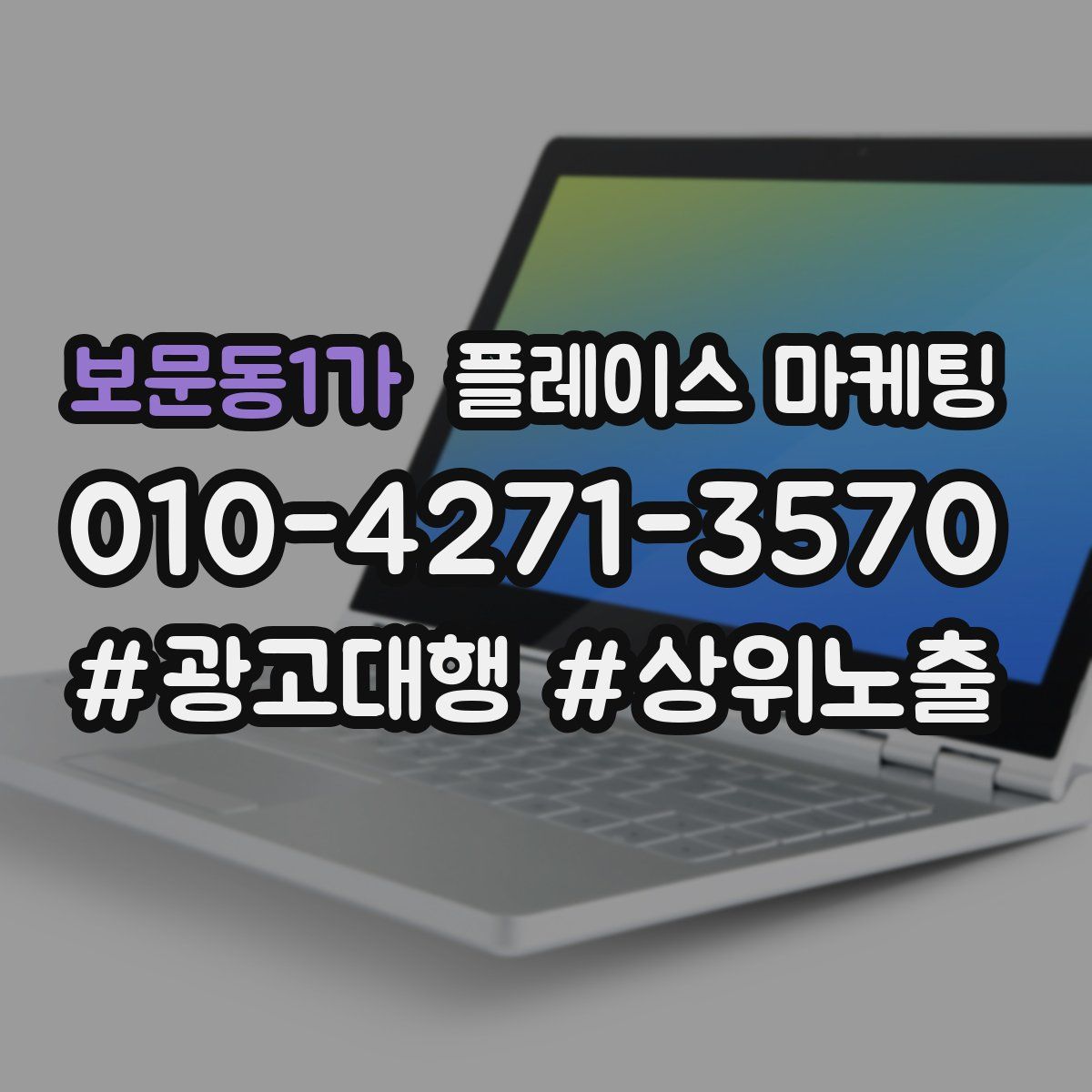 보문동1가 플레이스 마케팅