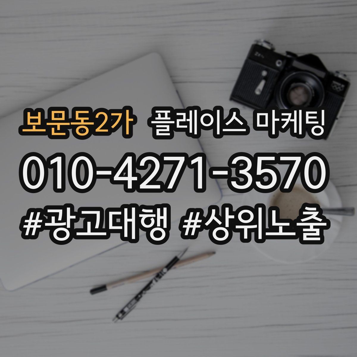보문동2가 플레이스 마케팅 신규 오픈 매장 30일 운영 루틴
