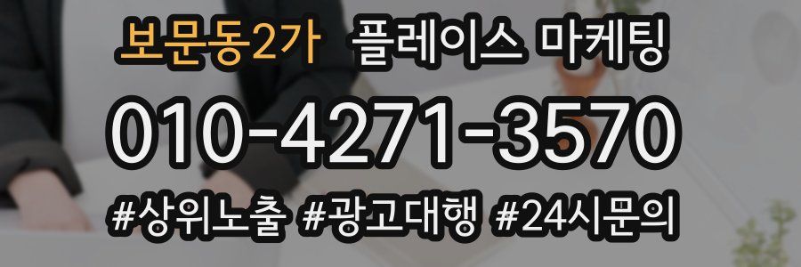 보문동2가 플레이스 마케팅