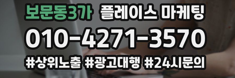 보문동3가 플레이스 마케팅